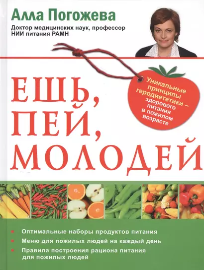 Ешь, пей, молодей. Уникальные принципы геродиететики - здорового питания в пожилом возрасте - фото 1