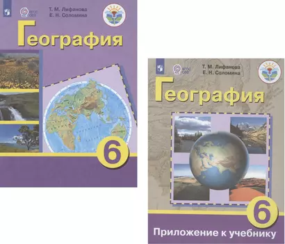 География. 6 класс. Учебник для общеобразовательных организаций, реализующих адаптированные основные общеобразовательные программы. Приложение к учебнику (комплект из 2 книг) - фото 1