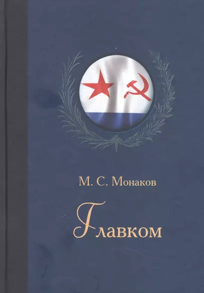 Главком. Жизнь и деятельность Адмирала Флота Советского Союза С.Г.Горшкова - фото 1