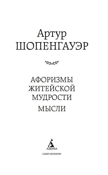Афоризмы житейской мудрости. Мысли - фото 7