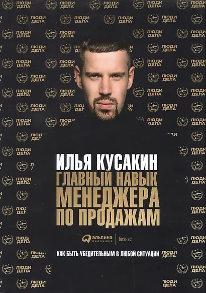 Главный навык менеджера по продажам: Как быть убедительным в любой ситуации - фото 4