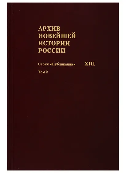 Архив новейшей истории России. Том XIII. Записи хода заседаний Юридического совещания при Временном правительстве. Март-октябрь 1917 года. В двух томах. Том 2. Июль-октябрь 1917 года - фото 1