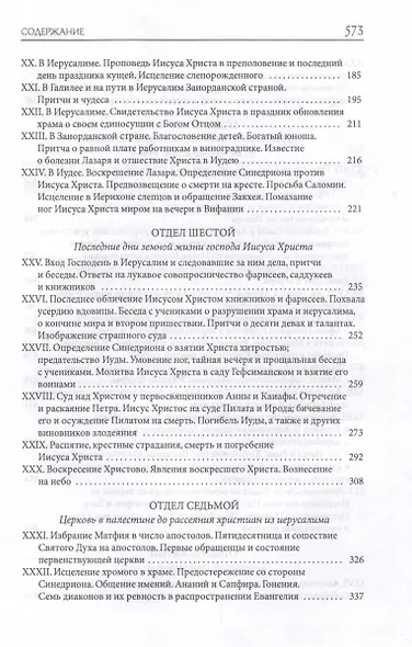 Толковая Библия Лопухина. Библейская история Ветхого и Нового Заветов (комплект в 2-х книг) - фото 13