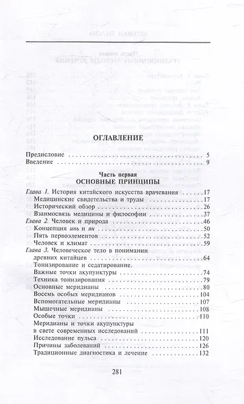 Китайское искусство целительства. Проверенные временем методики лечения природными средствами - фото 3