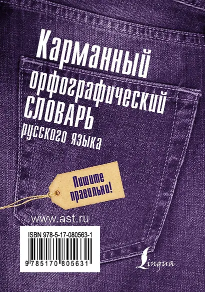 Карманный орфографический словарь русского языка: 20 000 слов - фото 2