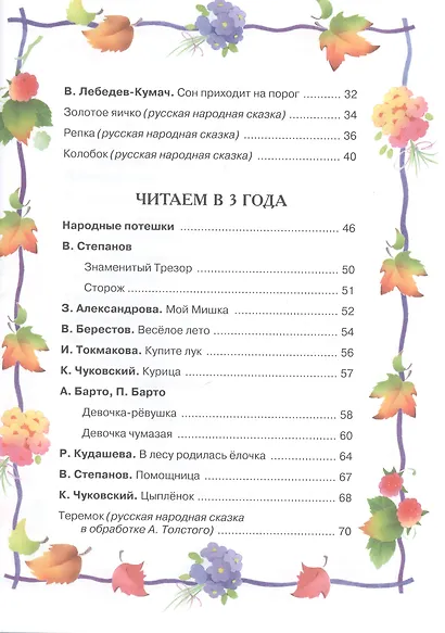Хрестоматия детской классики (от 2 до 6 лет) - фото 4