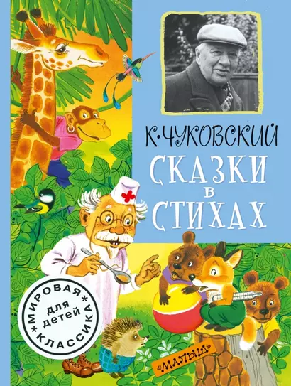 Сказки в стихах - фото 1