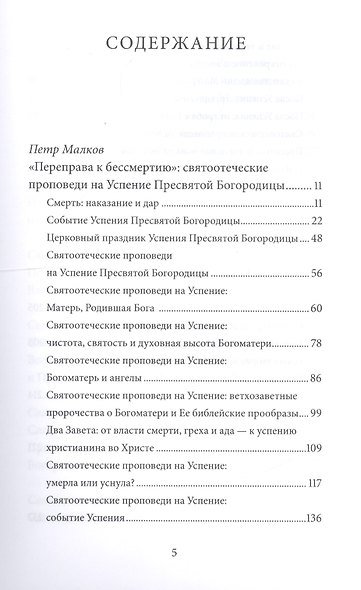 Успение Пресвятой Богородицы. Антология святоотеческих проповедей - фото 2