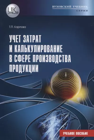 Учет затрат и калькулирование в сфере производства продукции. Учебное пособие - фото 1