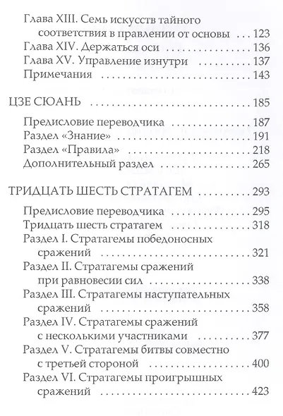Тайный канон Китая. Гуй Гу-цзы 36 стратагем 100 глав военного канона - фото 3