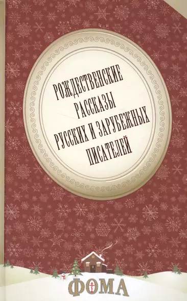 Рождественские рассказы русских и зарубежных писателей - фото 1