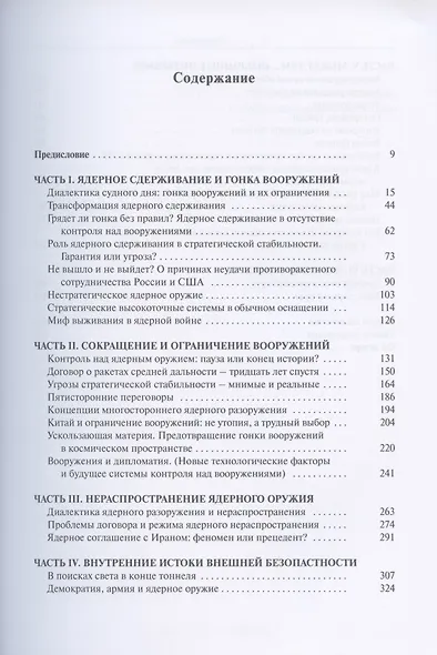 Стратегическая стабильность - оружие и дипломатия - фото 2