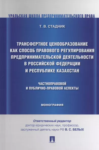 Трансфертное ценообразование как способ правового регулирования предпринимательской деятельности в Российской Федерации и Республике Казахста. Частноправовой и публично-правовой аспекты. Монография - фото 1