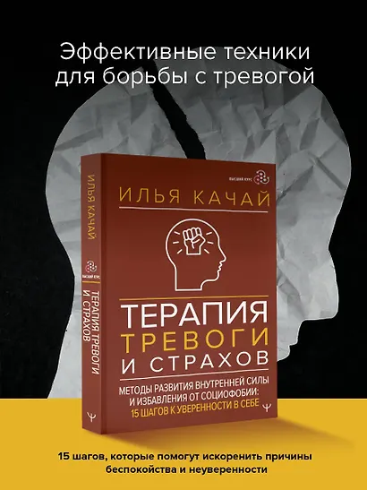 Терапия тревоги и страхов. Методы развития внутренней силы и избавления от социофобии: 15 шагов к уверенности в себе - фото 4