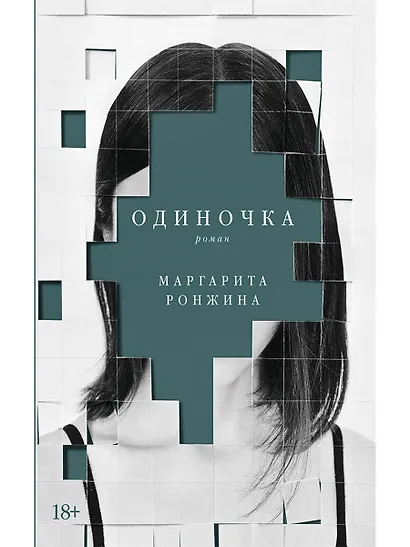 Одиночка. Роман - фото 1