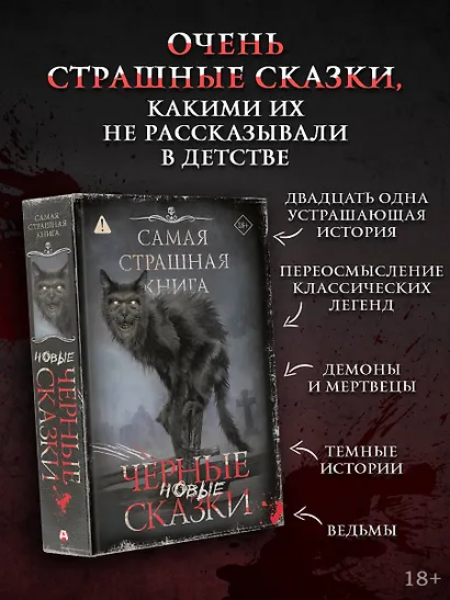 Самая страшная книга. Новые черные сказки - фото 3