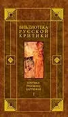 Критика русского зарубежья 1т. (Библиотека Русской Критики). Коростелев О. (Аст) - фото 1