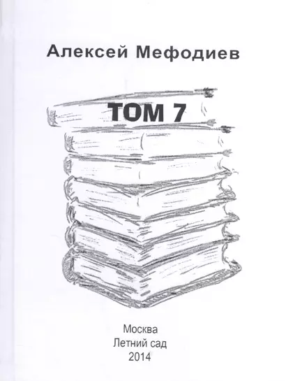 Алексей Мефодиев. Том 7. Сборник рассказов - фото 1