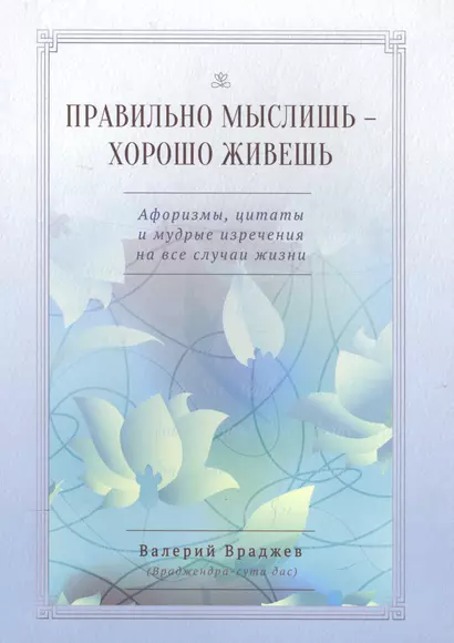 Правильно мыслишь - хорошо живешь. Афоризмы, цитаты и мудрые изречения на все случаи жизни. Для начинающих духовную жизнь - фото 1