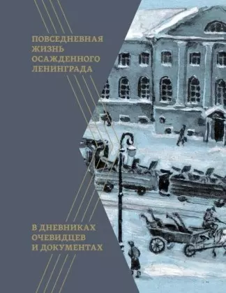 Повседневная жизнь осажденного Ленинграда в дневниках очевидцев и документах - фото 1