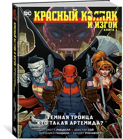 Красный Колпак и Изгои. Книга 1. Темная Троица. Кто такая Артемида? - фото 2