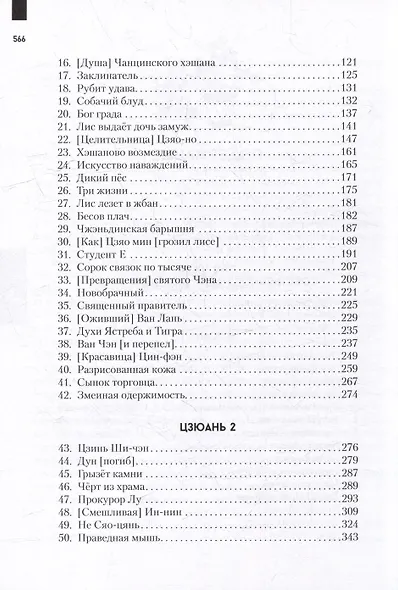 Ляо Чжай чжи и: (Странные истории из Кабинета Неудачника): полное собрание в 12 цзюанях. В 7 томах. Том1 - фото 5