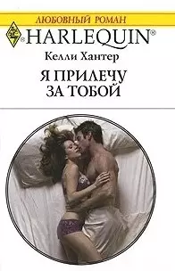 Я прилечу за тобой: Роман / (мягк) (Любовный роман 1976). Хантер К. (АСТ) - фото 1