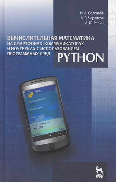 Вычислительная математика на смартфонах, коммуникаторах и ноутбуках с использованием программных сред Python: Учебное пособие. - фото 1