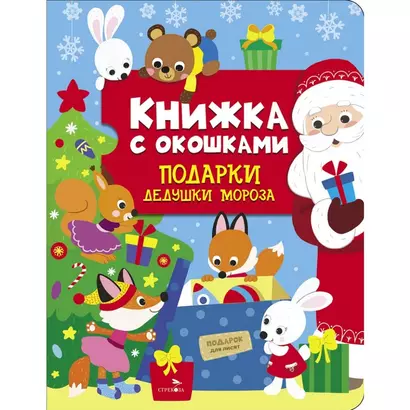 Книжка с окошками. Подарки Дедушки Мороза - фото 1