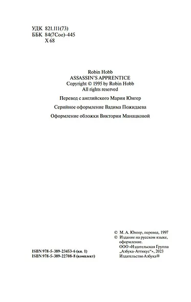 Сага о Видящих. Кн.1 и 2. Ученик убийцы. Королевский убийца (Комплект в 2-х книгах) - фото 7