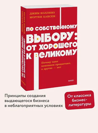 По собственному выбору: от хорошего к великому. Почему одни компании процветают, а другие — нет. NEON Pocketbooks - фото 4
