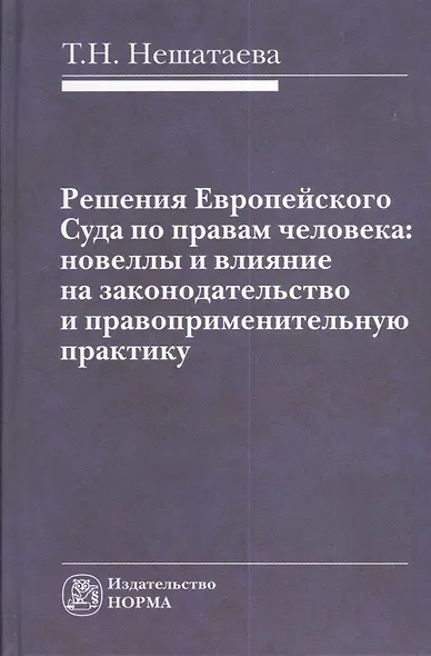 Решения Европейского Суда по правам человека: новеллы и влияние на законодательство и правоприменительную практику : монография - фото 1