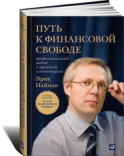 Путь к финансовой свободе: Профессиональный подход к трейдингу и инвестициям - фото 1