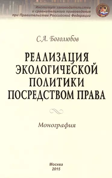 Реализация экологической политики посредством права - фото 1