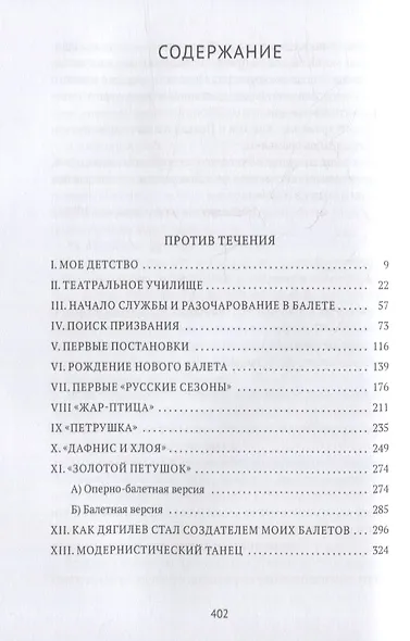 Против течения: Воспоминания балетмейстера - фото 2