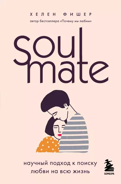 Soulmate. Научный подход к поиску любви на всю жизнь - фото 1