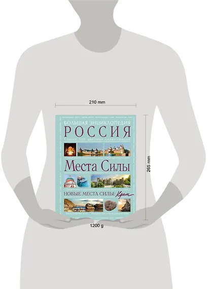 Места силы: Россия плюс Крым: большая энциклопедия - фото 4