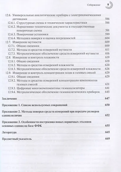 Эталоны и стандартные образцы в измерениях неэлектрических величин. Справочное пособие - фото 8