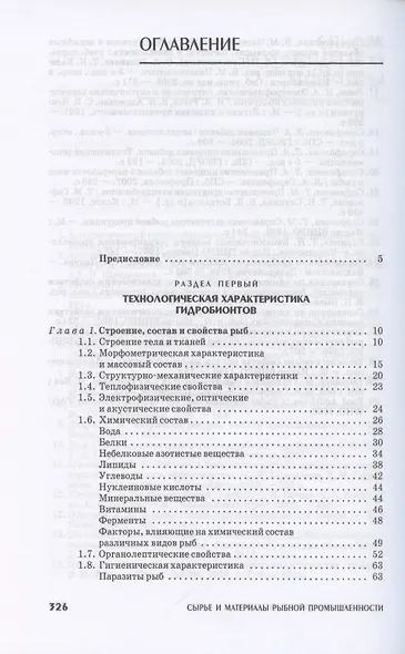 Сырье и материалы рыбной промышленности. Учебник - фото 2