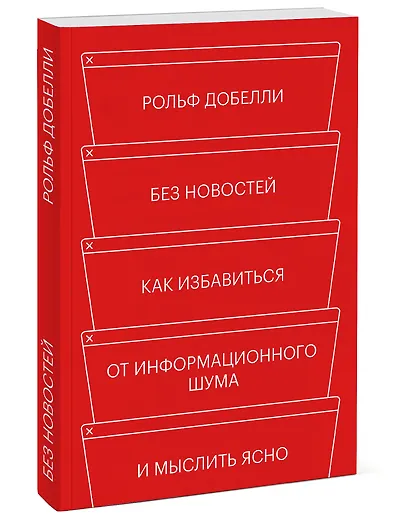 Без новостей. Как избавиться от информационного шума и мыслить ясно - фото 3