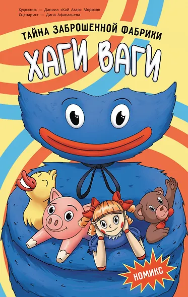 Хаги Ваги. Комикс - фото 1