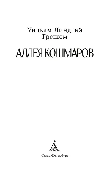 Аллея кошмаров - фото 4