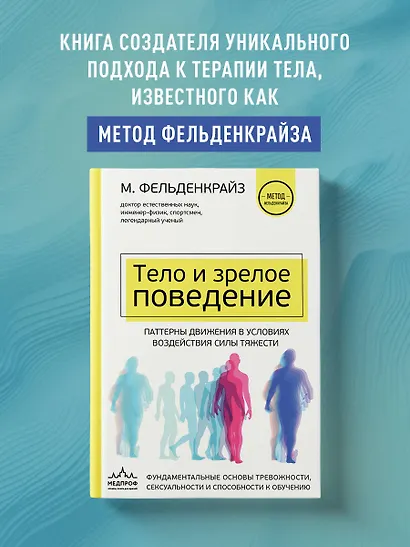 Тело и зрелое поведение. Фундаментальные основы тревожности, сексуальности и способности к обучению. Паттерны движения в условиях воздействия силы тяжести - фото 4
