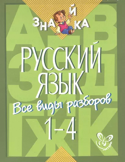 Русский язык. Все виды разборов. 1-4 классы - фото 1