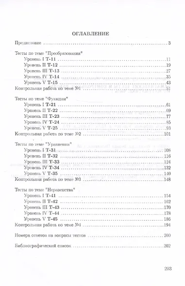 Тематические тесты и контрольные работы по математике. Часть 1. Пособие для систематизации знаний и подготовки к ЕГЭ - фото 2