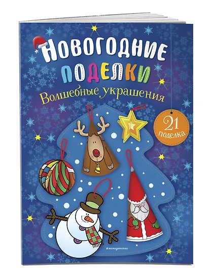 Волшебные украшения - фото 3