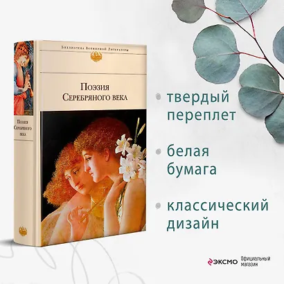 Поэзия Серебряного века - фото 4