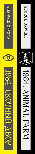 Набор Джордж Оруэлл на двух языках (комплект из 2-х книг: "1984. Скотный двор", "1984. Animal Farm") - фото 12