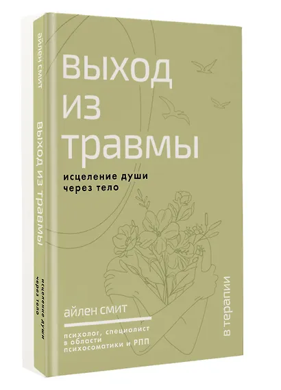 Выход из травмы. Исцеление души через тело - фото 3