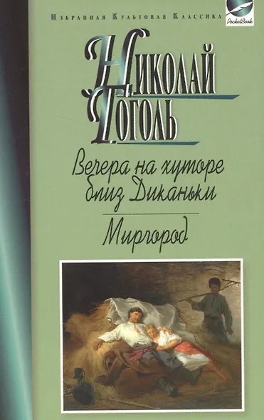 Вечера на хуторе близ Диканьки.Миргород - фото 1